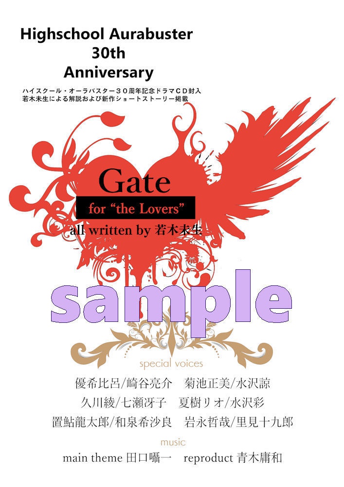ハイスクール・オーラバスター30周年記念CD+BOOK2 『Gate -for “the Lovers”-』
