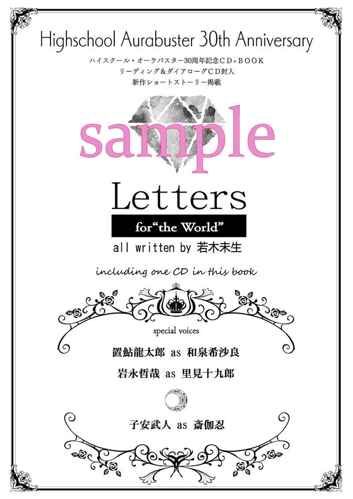 ハイスクール・オーラバスター30周年記念企画CD+BOOK1『Letters -for “the World”-』