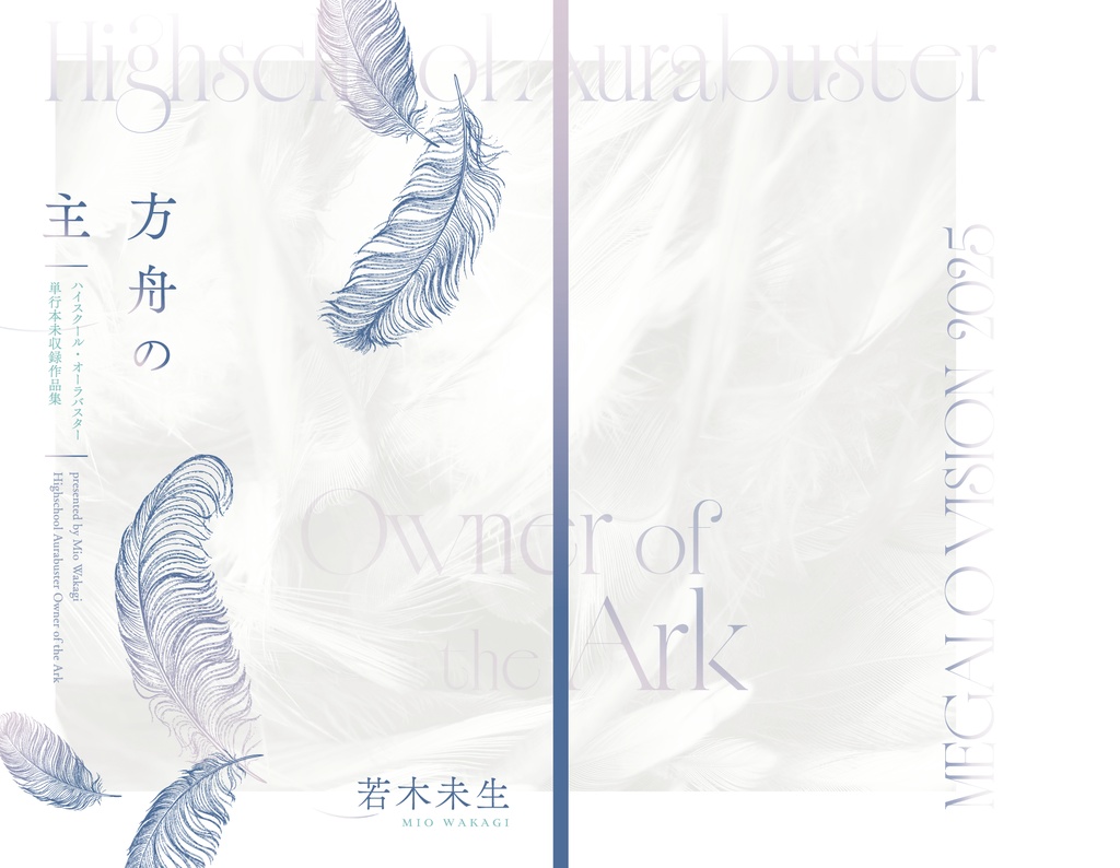 方舟の主 ハイスクール・オーラバスター単行本未収録作品集