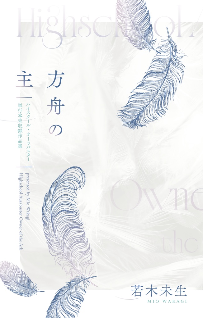 方舟の主　ハイスクール・オーラバスター単行本未収録作品集