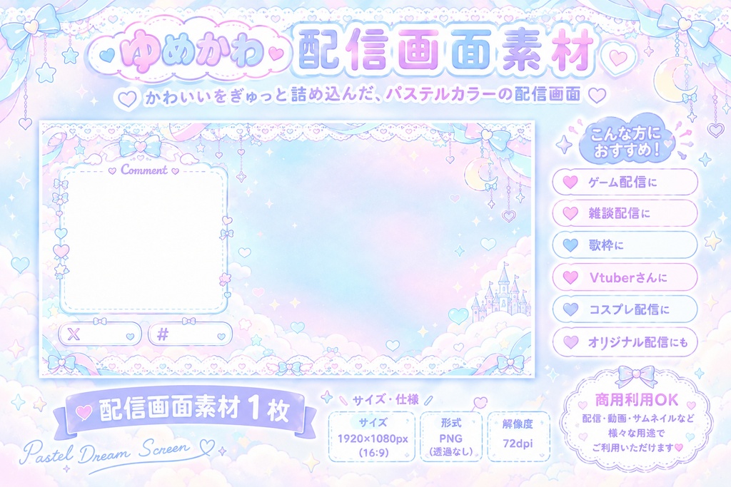 ゆめかわ♡配信画面｜VTuber・配信者向け 無料版