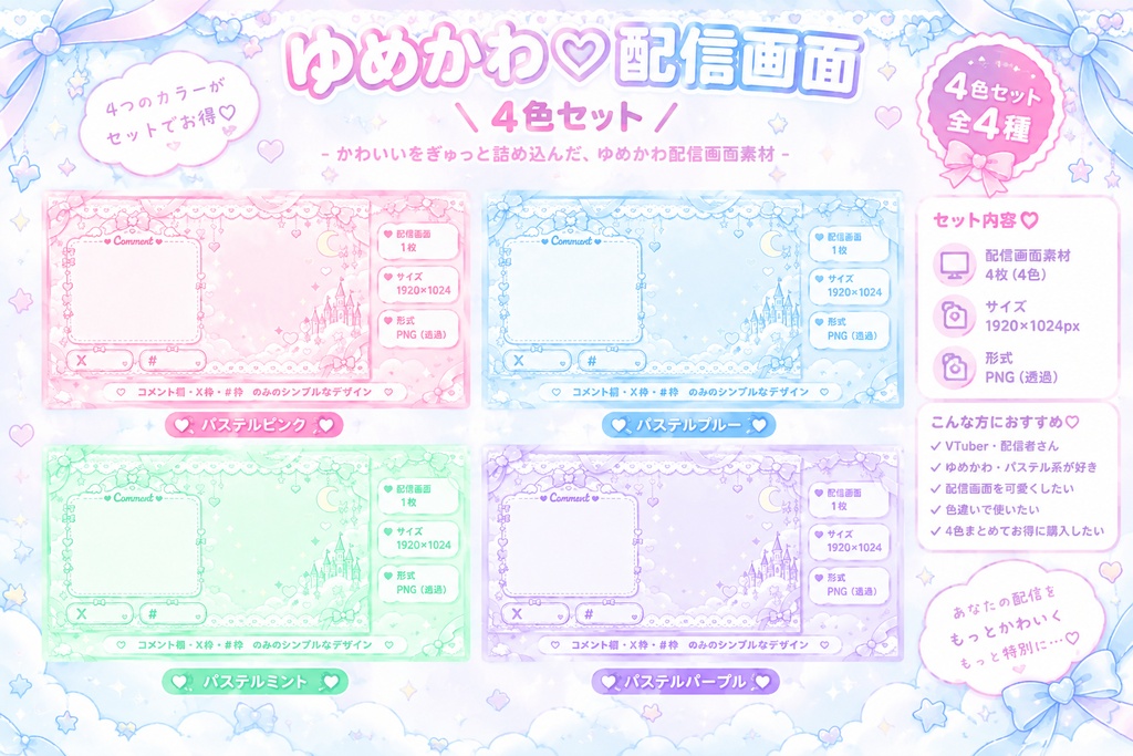 ゆめかわ♡配信画面｜VTuber・配信者向け
