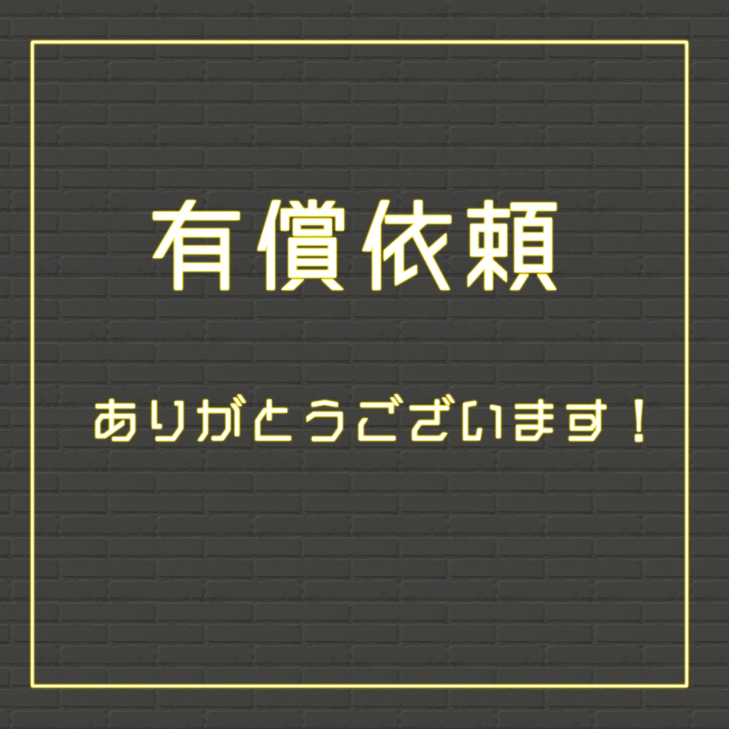 有償依頼