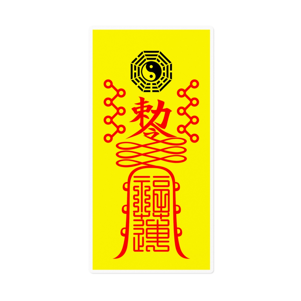 靈符