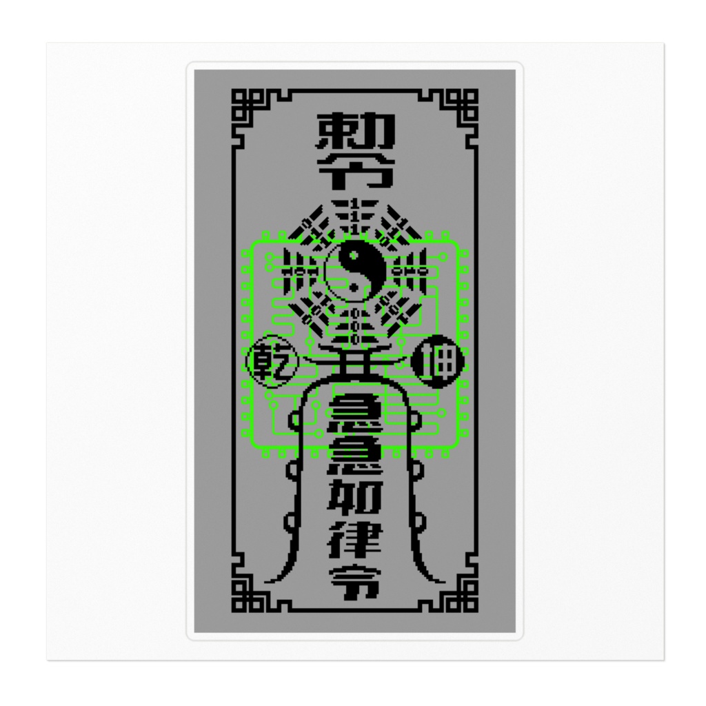 デジタル靈符 ステッカー