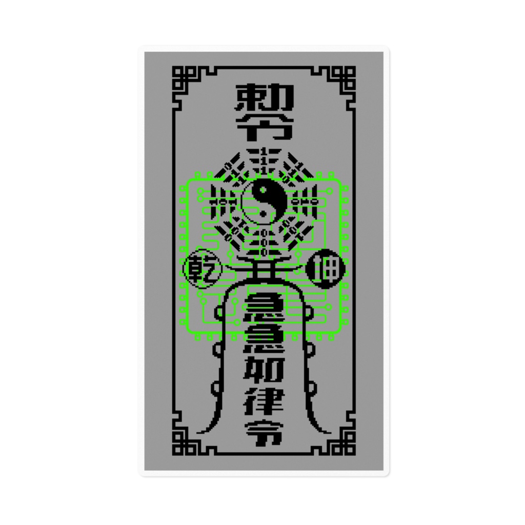 デジタル靈符 ステッカー