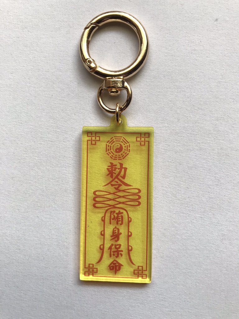 陏身保命