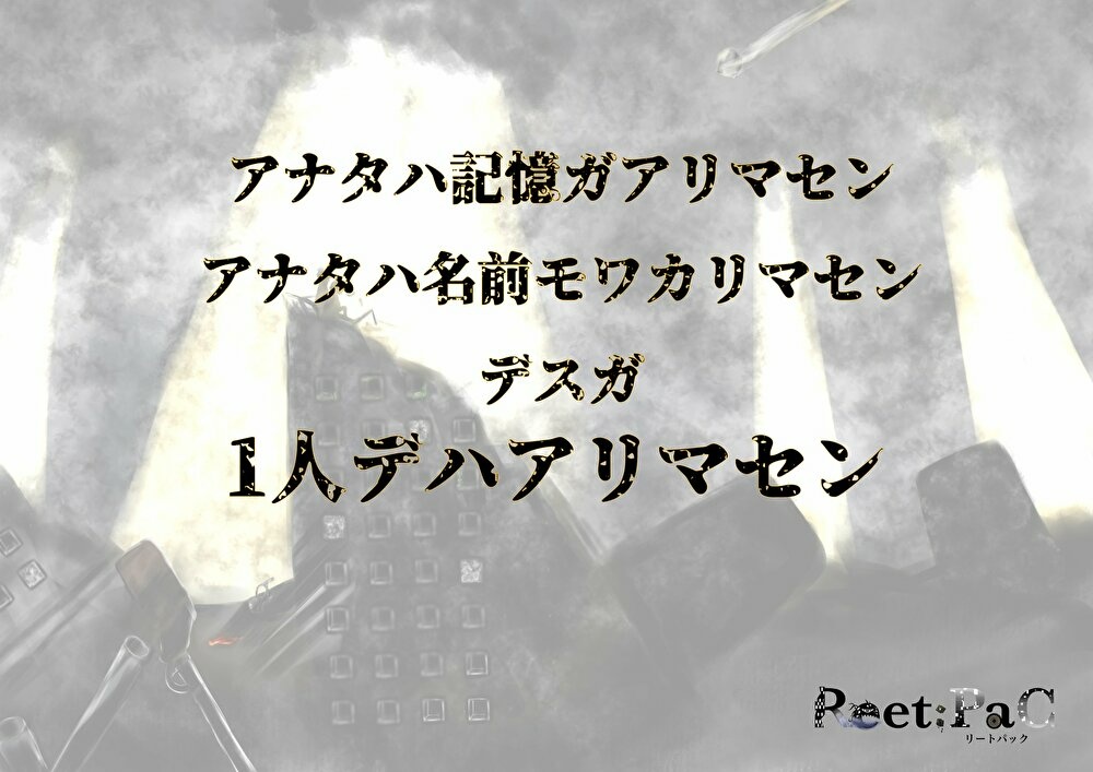 「Reet:PaC」(クトゥルフ神話TRPGシナリオ)