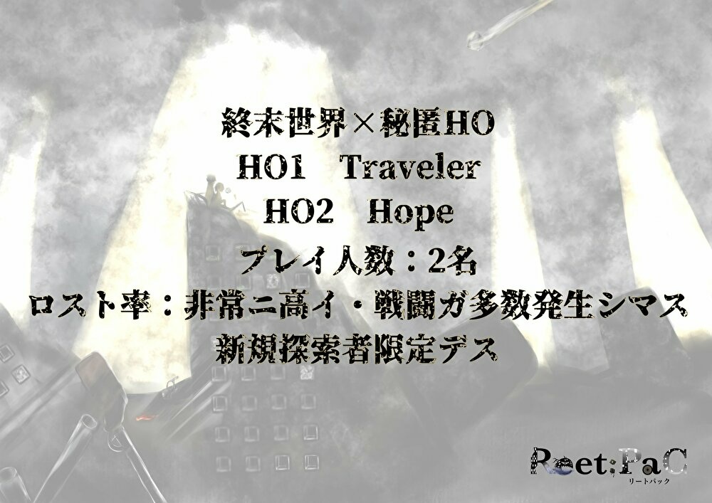 「Reet:PaC」(クトゥルフ神話TRPGシナリオ)