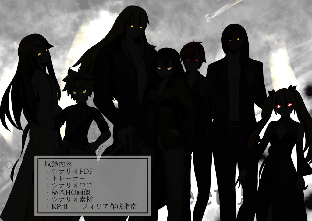 「Reet:PaC」(クトゥルフ神話TRPGシナリオ)