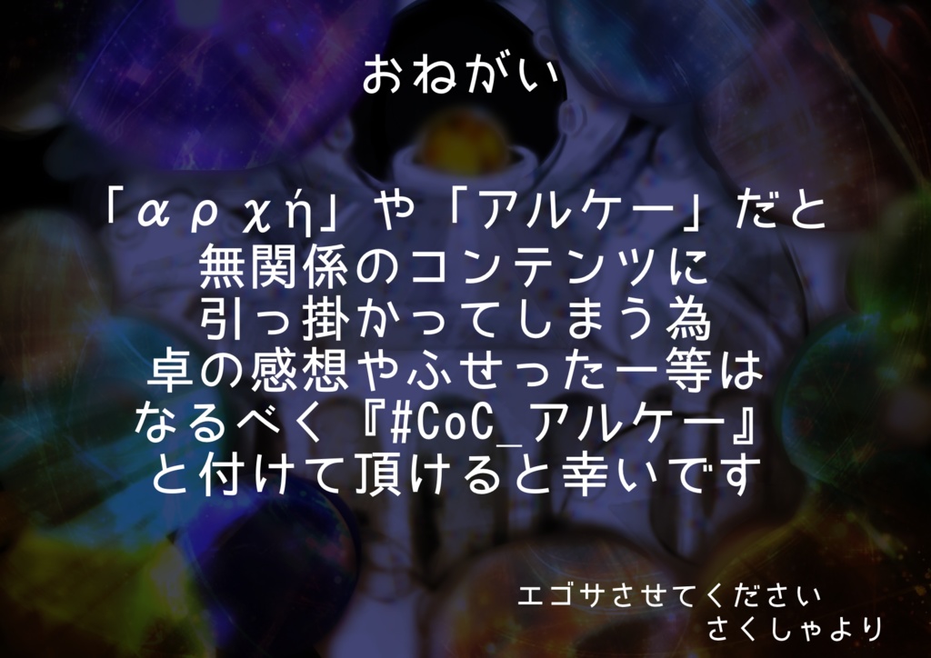 【クトゥルフ神話TRPGシナリオ】αρχή【SPLL:E110188】