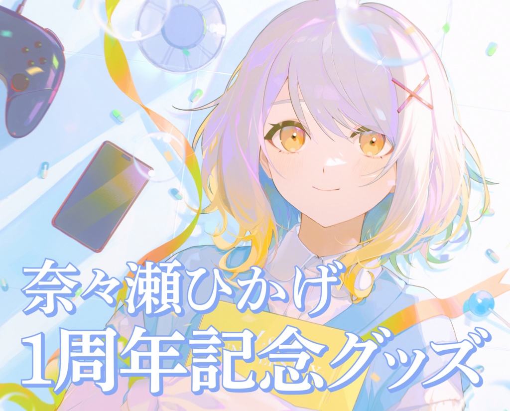 【1周年記念】奈々瀬ひかげ 記念グッズ