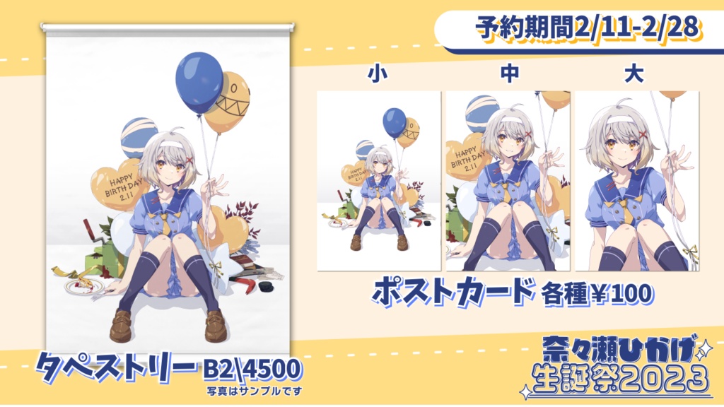 【お誕生日記念2023】奈々瀬ひかげ 記念グッズ