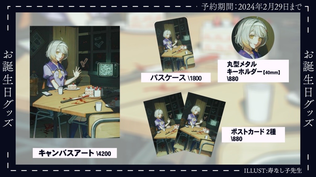 【お誕生日記念2024】奈々瀬ひかげ 記念グッズ