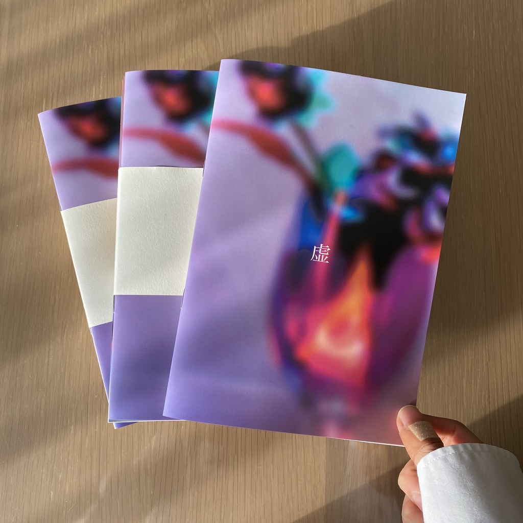 作品記録本「虚」