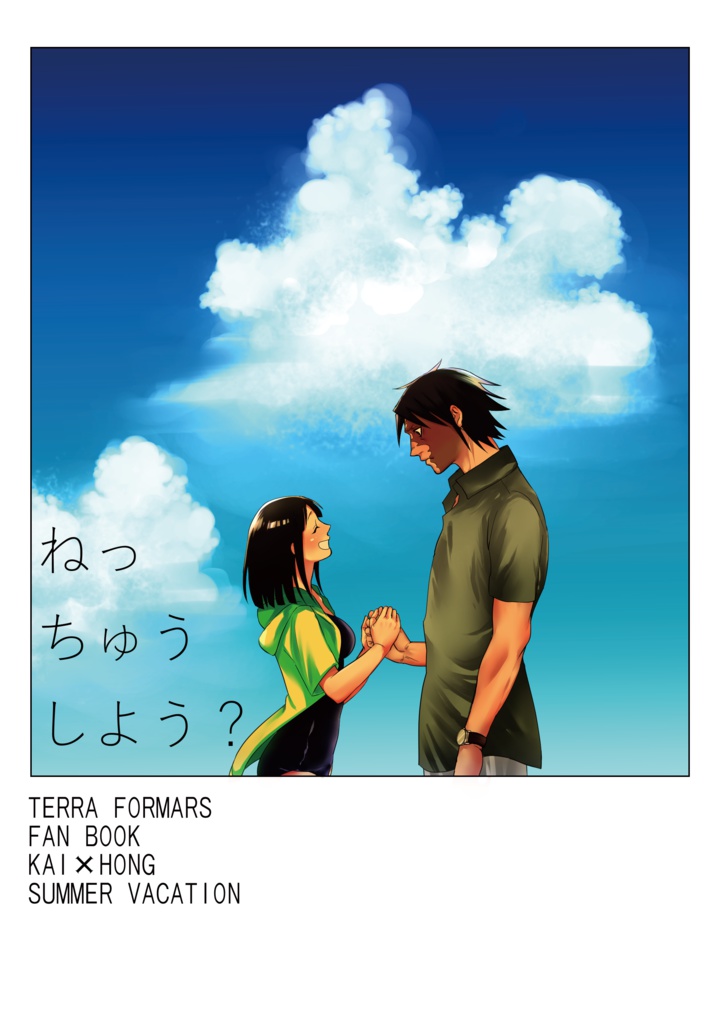 ねっちゅうしょう？