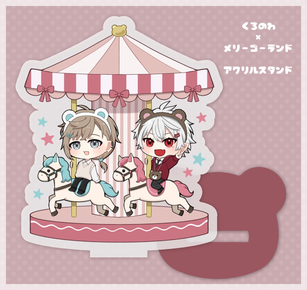 くろのわ×メリーゴーランド アクリルスタンド