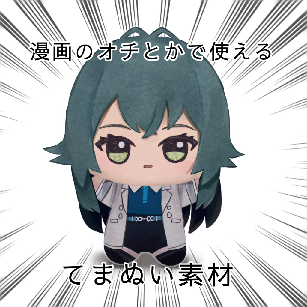 漫画のオチとかで使えるてまぬいフリー素材