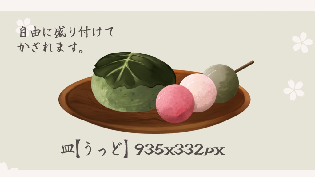 【配信素材】春のおもちセット【透過PNG】