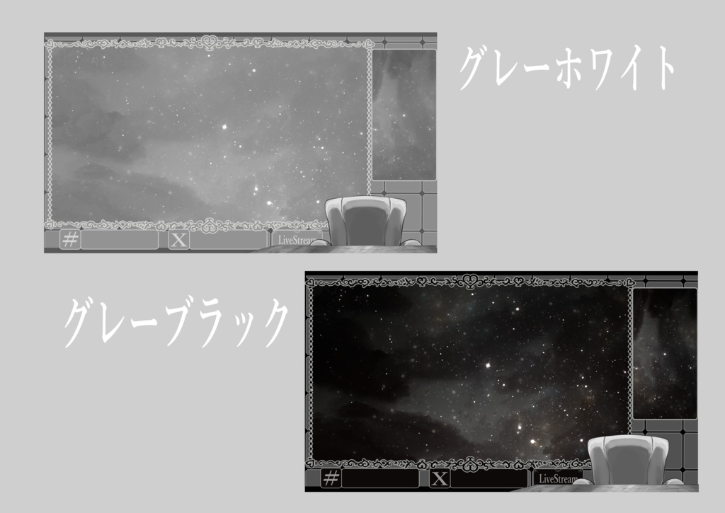 【Vtuberさんおすすめ】ゴシック調配信背景セット【グレーブラック】【グレーホワイト】