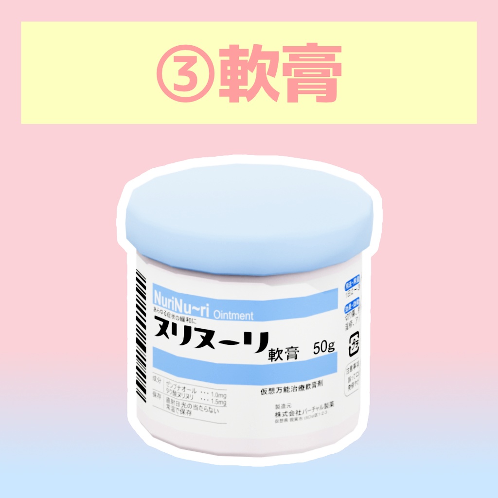 お薬つめあわせ(絆創膏、カプセル剤、軟膏)