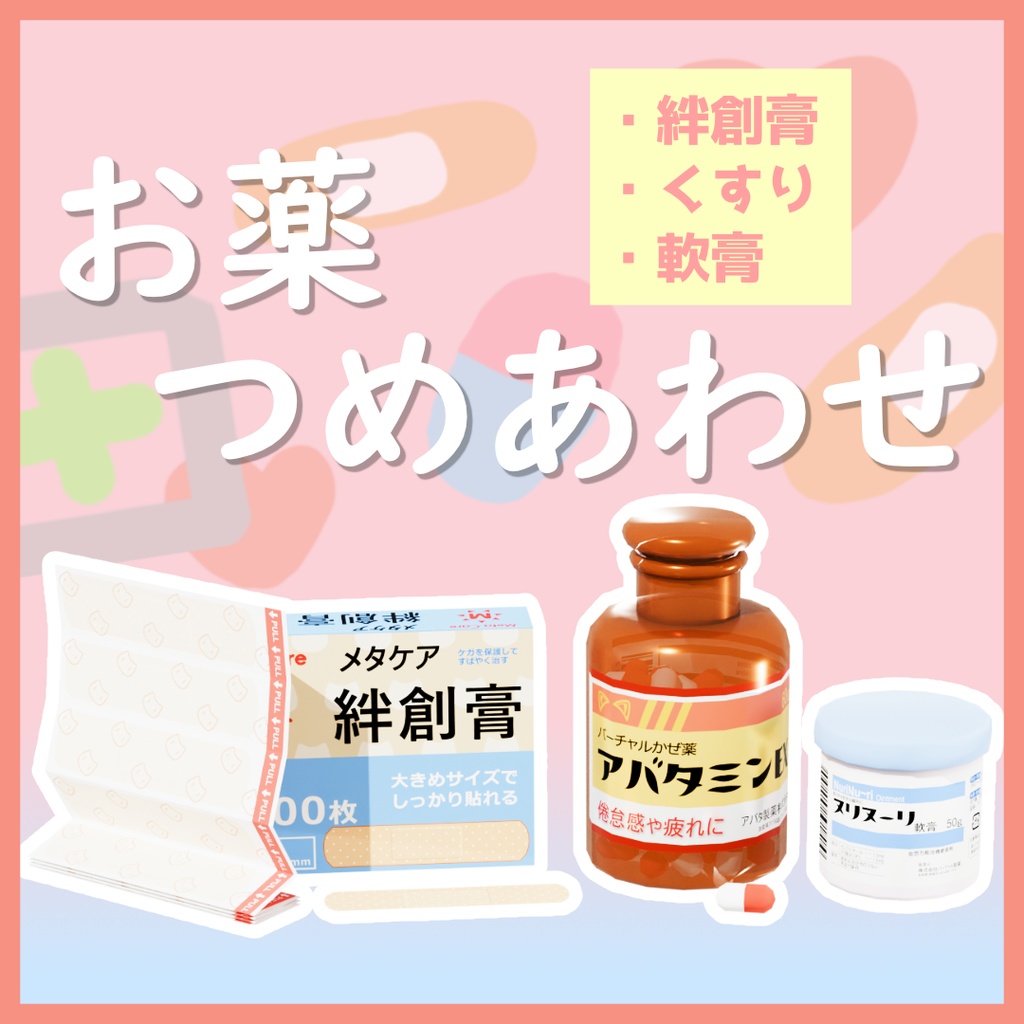 お薬つめあわせ（絆創膏、カプセル剤、軟膏）