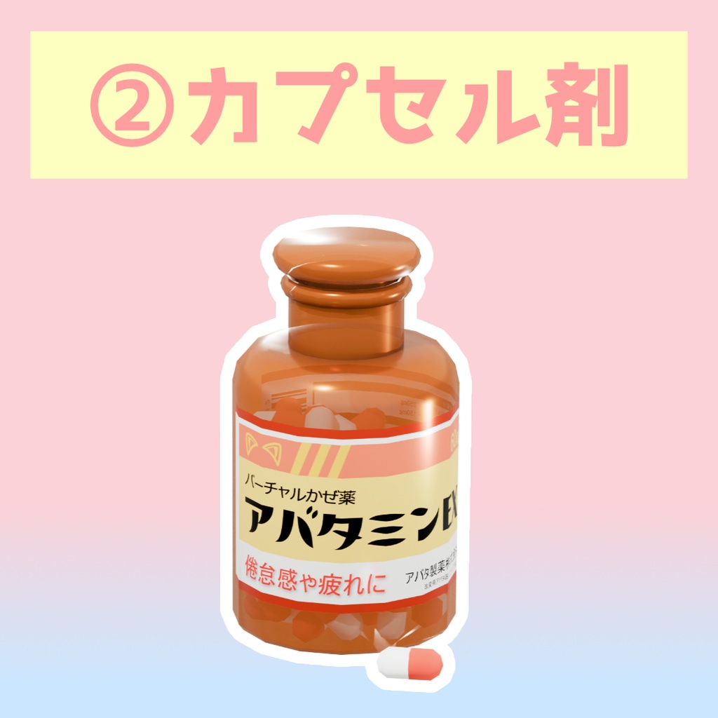 お薬つめあわせ(絆創膏、カプセル剤、軟膏)