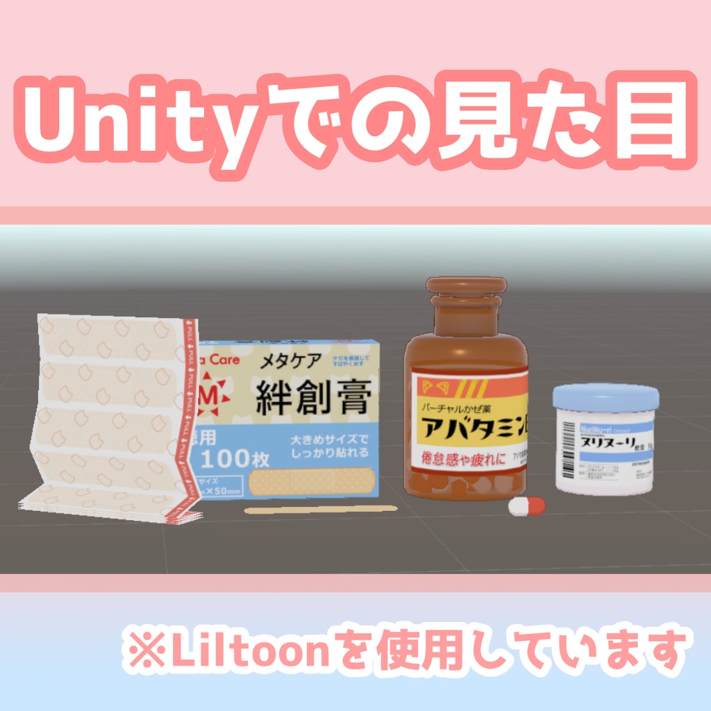 お薬つめあわせ(絆創膏、カプセル剤、軟膏)