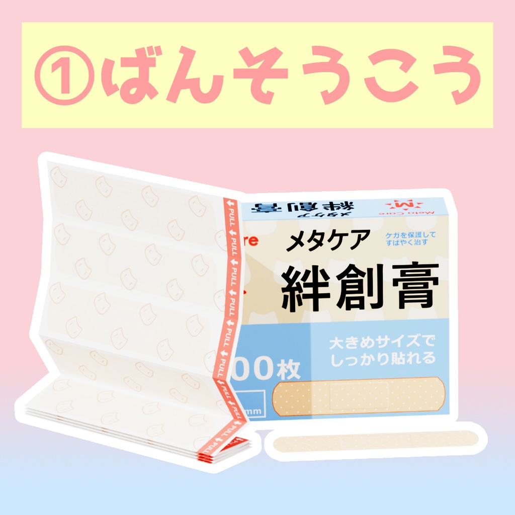 お薬つめあわせ(絆創膏、カプセル剤、軟膏)