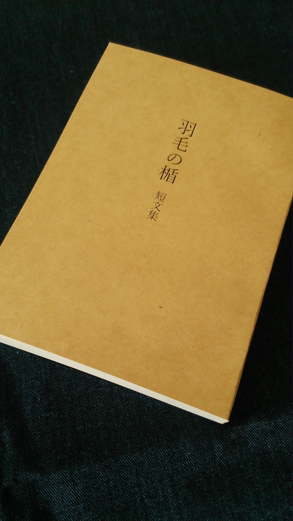 羽毛の楯　短文集