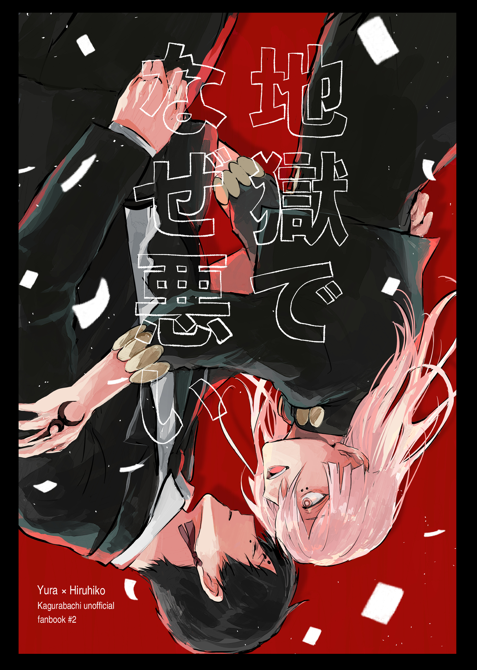 地獄でなぜ悪い