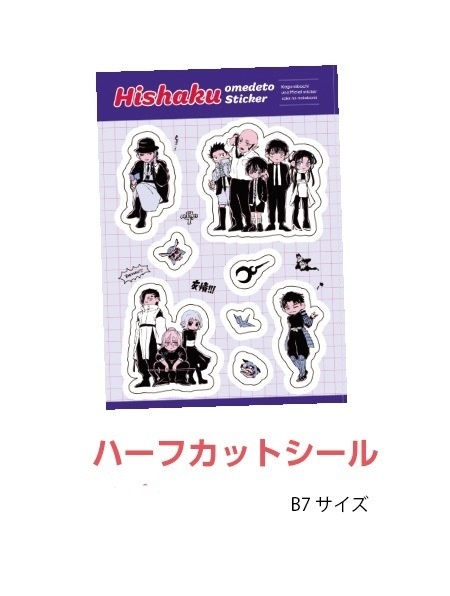 ヒシャクハーフカットシール