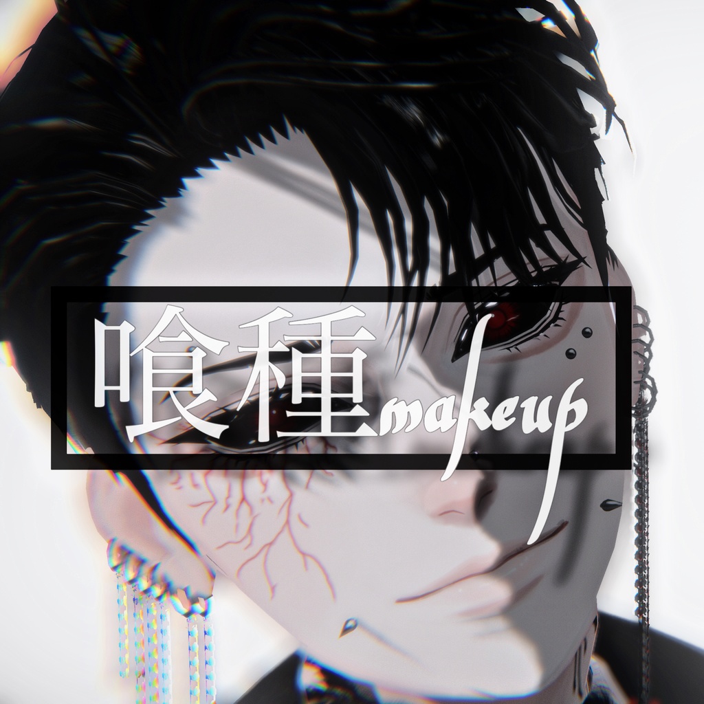 喰種makeup【怜、水瀬対応】