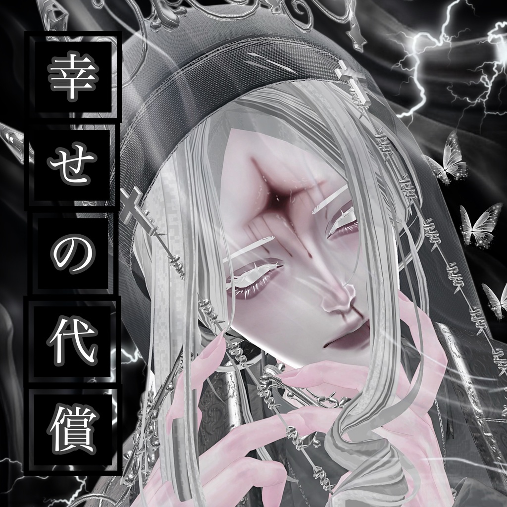 【幸せの代償】怜-Rei対応