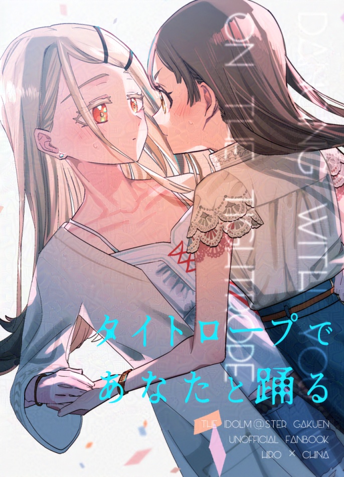 タイトロープであなたと踊る