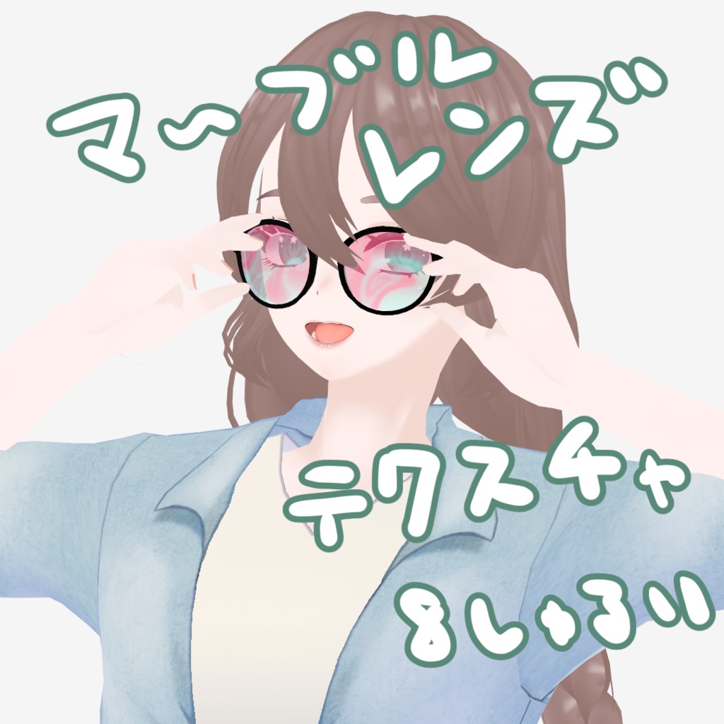 マ～ブルレンズ【VRoid】