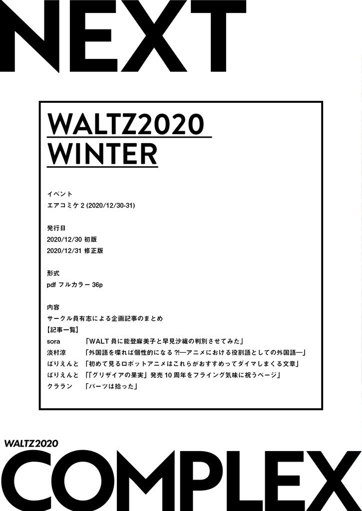 WALTZ2020 COMPLEX(電子版)