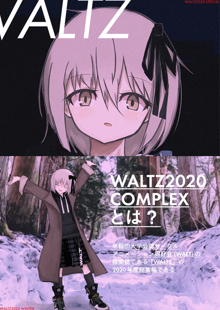 WALTZ2020 COMPLEX(冊子+電子版)