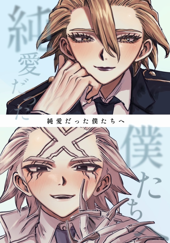 純愛だった僕たちへ