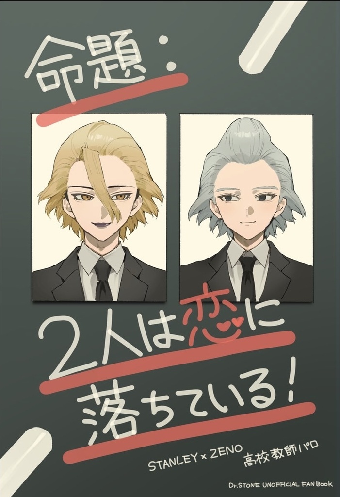命題：二人は恋に落ちている！