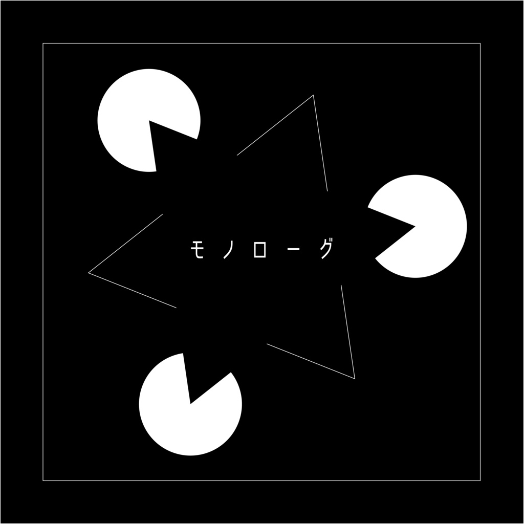 1st EP 『モノローグ』