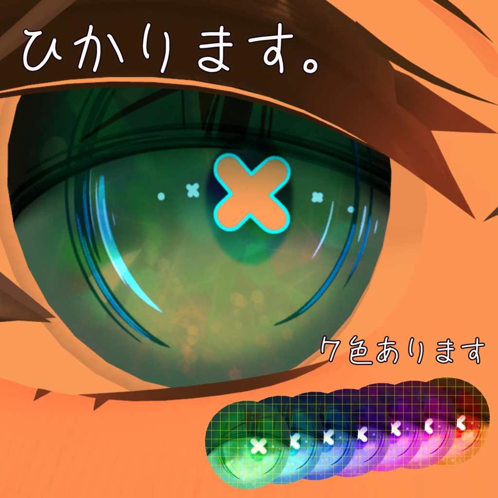 【れう君専用】バツ目eye texture