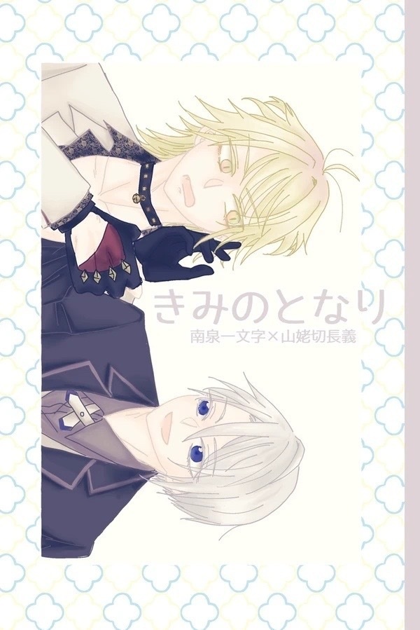 きみのとなり