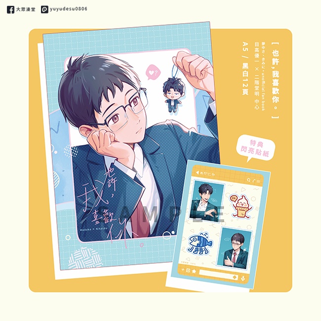 【予約販売】めだにか「也許，我喜歡你。」同人誌（繁体中国語）