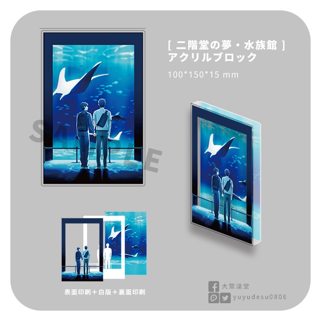 めだにか「二階堂の夢・水族館」アクリルブロック 