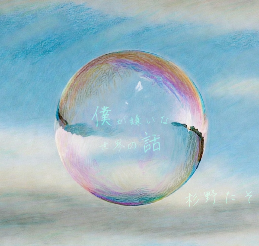 僕が嫌いな世界の話