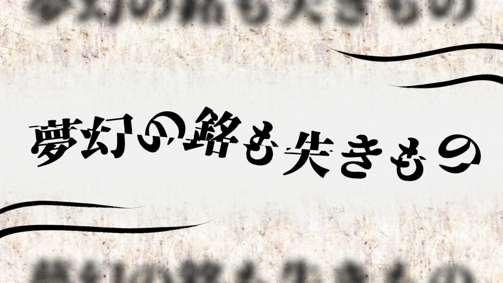 【CoC】新クトゥルフ神話TRPG 『夢幻の銘も失きもの』【7版 / 2PL / ドリームランド】