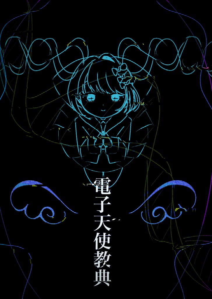 【C107新刊】電子天使教典