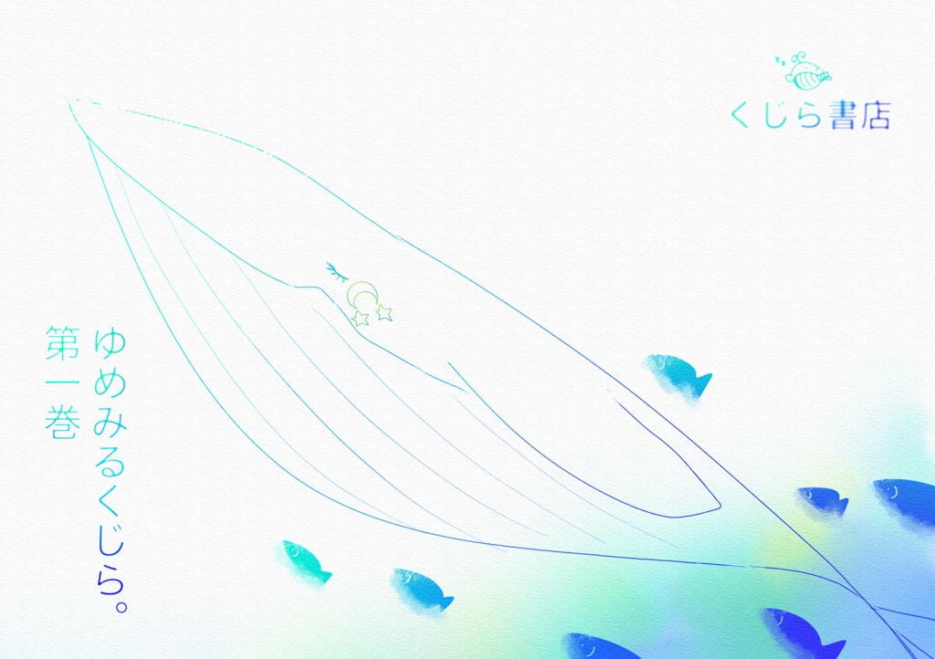 【コミティア156】ゆめみるくじら。第一巻