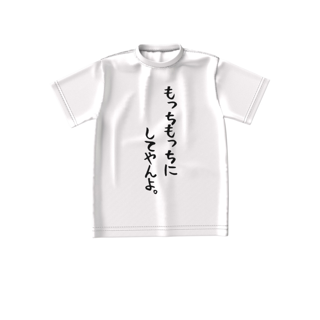 もっちもっちにしてやんよ文字Tシャツ